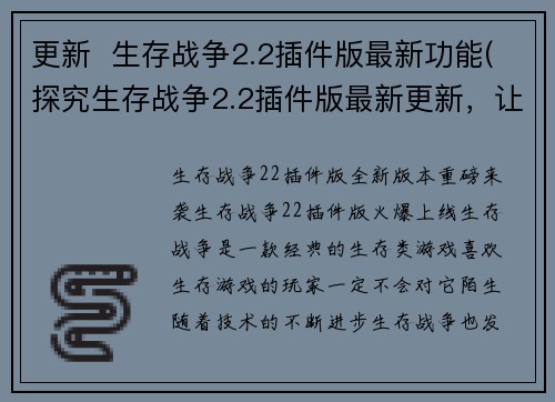 更新  生存战争2.2插件版最新功能(探究生存战争2.2插件版最新更新，让你的游戏体验更加惊艳！)