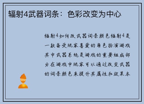 辐射4武器词条：色彩改变为中心
