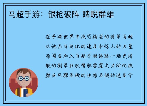 马超手游：银枪破阵 睥睨群雄