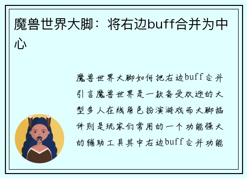 魔兽世界大脚：将右边buff合并为中心