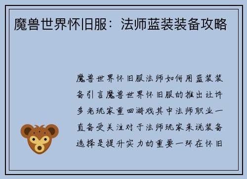 魔兽世界怀旧服：法师蓝装装备攻略