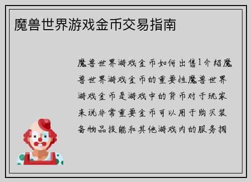 魔兽世界游戏金币交易指南