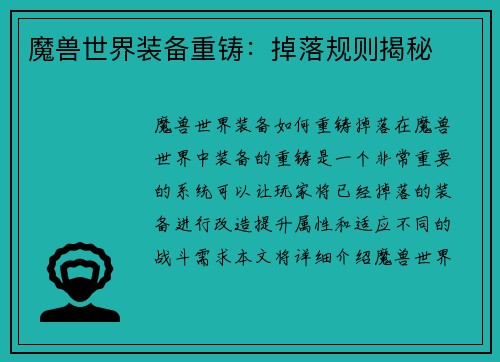 魔兽世界装备重铸：掉落规则揭秘