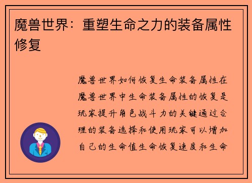魔兽世界：重塑生命之力的装备属性修复