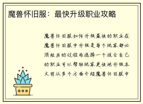 魔兽怀旧服：最快升级职业攻略