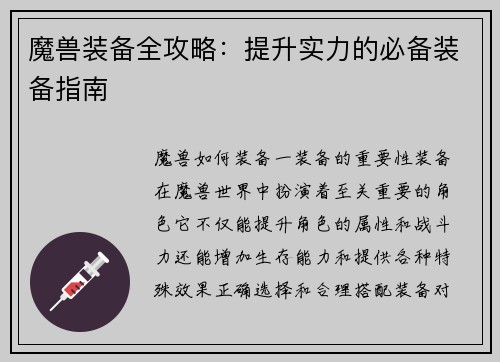 魔兽装备全攻略：提升实力的必备装备指南