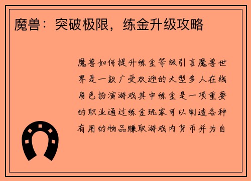 魔兽：突破极限，练金升级攻略